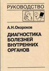 Диагностика болезней внутренних органов. Том 7: Болезни сердца и сосудов