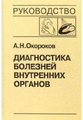 Диагностика болезней внутренних органов. Том 8: Диагностика болезней сердца и сосудов