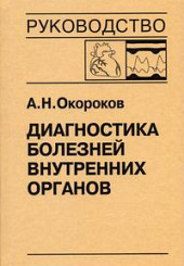 Диагностика болезней внутренних органов. Том 9: Диагностика болезней сердца и сосудов