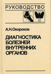 Диагностика болезней внутренних органов. Том 2: Диагностика ревматических и системных заболеваний соединительной ткани