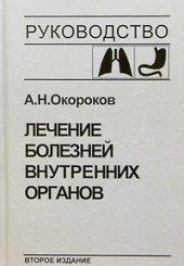 Лечение болезней внутренних органов. Том 1: Лечение болезней органов дыхания, пищеварения