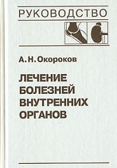 Лечение болезней внутренних органов. Том 2: Лечение ревматических, эндокринных, болезней, болезней почек