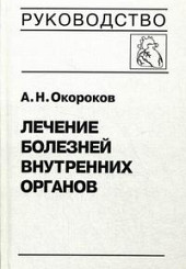 Лечение болезней внутренних органов. Том 3.1: Лечение болезней сердца и сосудов