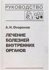 Лечение болезней внутренних органов. Том 3.2: Лечение болезней сердца и сосудов, болезней системы крови