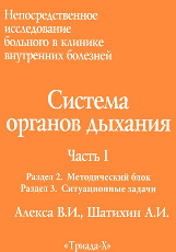 Непосредственное исследование больного в клинике внутренних болезней. Система органов дыхания. Часть 1. Раздел 2. Методический блок., Раздел 3. Ситуационные задачи