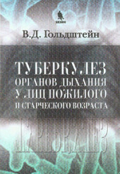 Туберкулез органов дыхания у лиц пожилого и старческого возраста