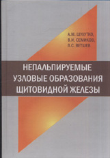 Непальпируемые узловые образования щитовидной железы