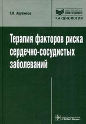 Терапия факторов риска сердечно-сосудистых заболеваний