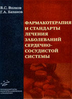 Фармакотерапия и стандарты лечения заболеваний сердечно-сосудистой системы