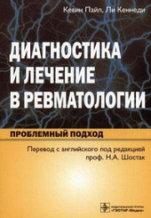 Диагностика и лечение в ревматологии. Проблемный подход