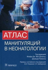 Атлас манипуляций в неонатологии+CD