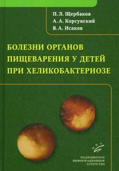 Болезни органов пищеварения у детей при хеликобактериозе