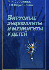 Вирусные энцефалиты и менингиты у детей