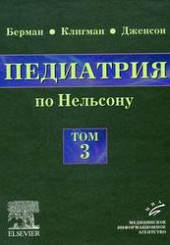 Педиатрия по Нельсону в 5 тт. Том 3