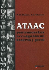 Атлас рентгеновских исследований колитов у детей