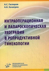 Интраоперационная и лапароскопическая эхография в репродуктивной гинекологии