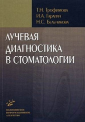 Лучевая диагностика в стоматологии (иллюстрации)