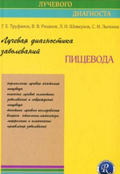 Лучевая диагностика заболеваний пищевода. Серия "Конспект лучевого диагноста" 