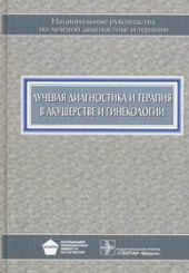 Лучевая диагностика и терапия в акушерстве и гинекологии. Национальное руководство