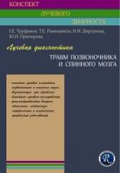 Лучевая диагностика травм позвоночника и спинного мозга.  Серия "Конспект лучевого диагноста"