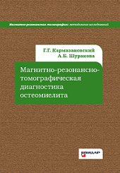 Магнитно-резонансно-томографическая диагностика остеомиелита