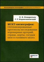 МСКТ-ангиография. Оптимизированные протоколы исследования коронарных артерий, сердца, аорты, сосудов шеи и головного мозга