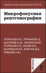 Микрофокусная рентгенография. Практикум для диагноста