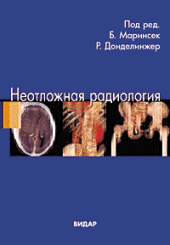 Неотложная радиология. Часть 2. Нетравматические неотложные состояния