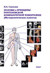 Основы и принципы рентгеновской компьютерной томографии. Методологические аспекты