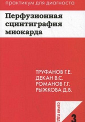 Перфузионная сцинтиграфия миокарда