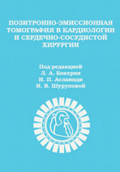 Позитронно-эмиссионная томография в кардиологии и сердечно-сосудистой хирургии