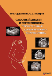 Сахарный диабет и беременность. Пренатальная ультразвуковая диагностика