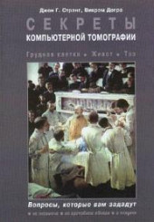 Секреты компьютерной томографии. Грудная клетка, живот, таз