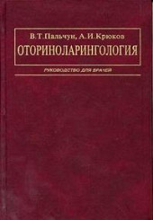 Оториноларингология. Руководство для врачей