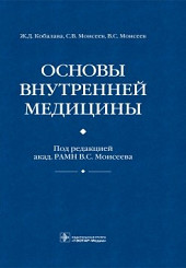Основы внутренней медицины