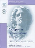 Лазеро- и светолечение в 2-х тт.+2CD