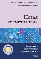 Новая косметология. Аппаратная косметология и физиотерапия