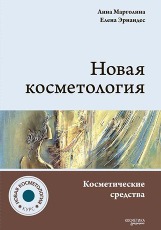 Новая косметология. Косметические средства: ингредиенты, рецептуры, применение