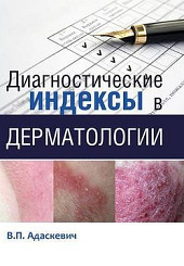Диагностические индексы в дерматологии