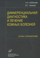 Дифференциальная диагностика и лечение кожных болезней: Атлас-справочник