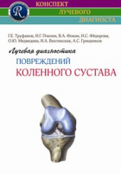 Лучевая диагностика повреждений коленного сустава. Серия "Конспект лучевого диагноста" 