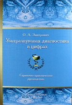 Ультразвуковая диагностика в цифрах. Справочно-практическое руководство