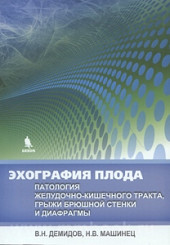 Эхография плода. Патология желудочно-кишечного тракта грыжи брюшной стенки и диафрагмы