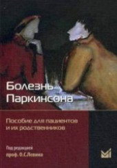 Болезнь Паркинсона. Пособие для пациентов и их родственников