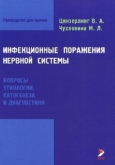 Инфекционные поражения нервной системы. Вопросы этиологии, патогенеза и диагностики