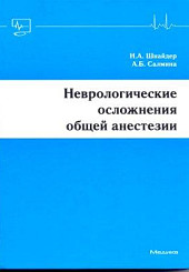 Неврологические осложнения общей анастезии