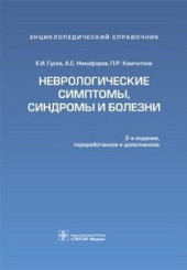 Неврологические симптомы, синдромы и болезни. Энциклопедический справочник