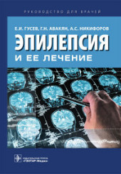 Эпилепсия и ее лечение.