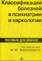 Классификации болезней в психиатрии и наркологии