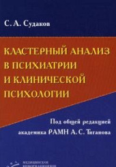 Кластерный анализ в психиатрии и клинической психологии+CD